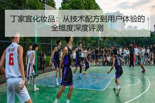 丁家宜化妆品：从技术配方到用户体验的全维度深度评测