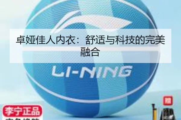 卓娅佳人内衣：舒适与科技的完美融合