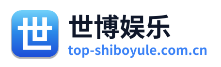 世博娱乐